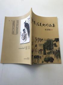 黄怀清美术作品集