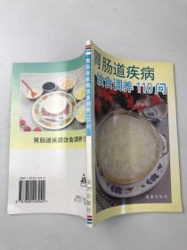 胃肠道疾病饮食调养110问