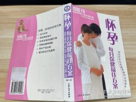 懷孕每月保健最佳方案:輕松懷孕及安胎養(yǎng)胎的全程指導(dǎo)