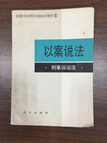 以案说法 刑事诉讼法