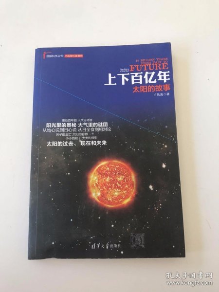 理解科学丛书·上下百亿年：太阳的故事