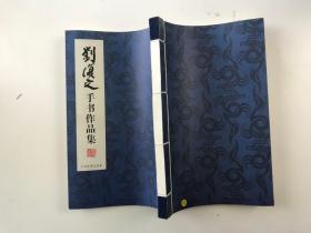刘复之手书作品集