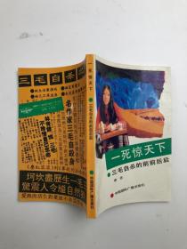 一死驚天下 三毛自殺的前前后后