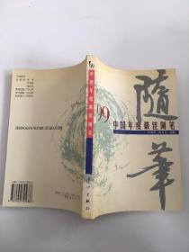 99中国年度最佳随笔