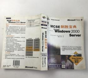 MCSE制胜宝典:Windows 2000 Server