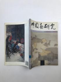 中國畫研究(2000年，第2期)