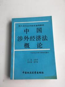 中国涉外经济法概论