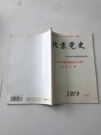 北京党史 1999增刊