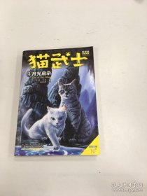 猫武士四部曲——星预言4月光启示