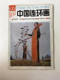 中国连环画 1991年第4期