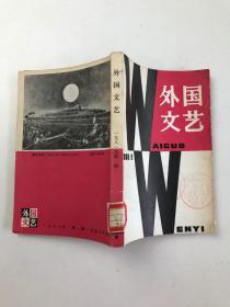 外国文艺1981年第1期