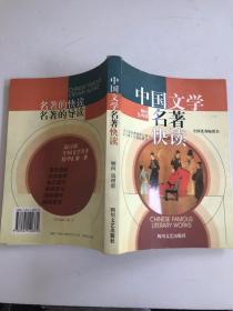 中国文学名著快读