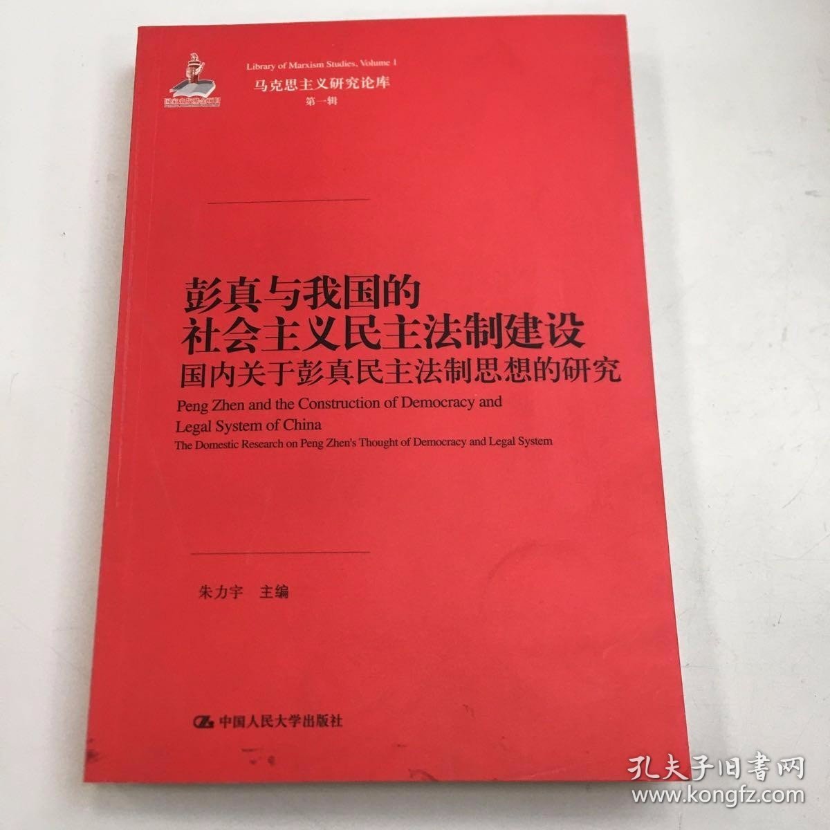 彭真与我国的社会主义民主法制建设——国内关于彭真民主法制思想的研究（马克思主义研究论库·第一辑）