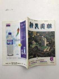 新民围棋 1999年第6期