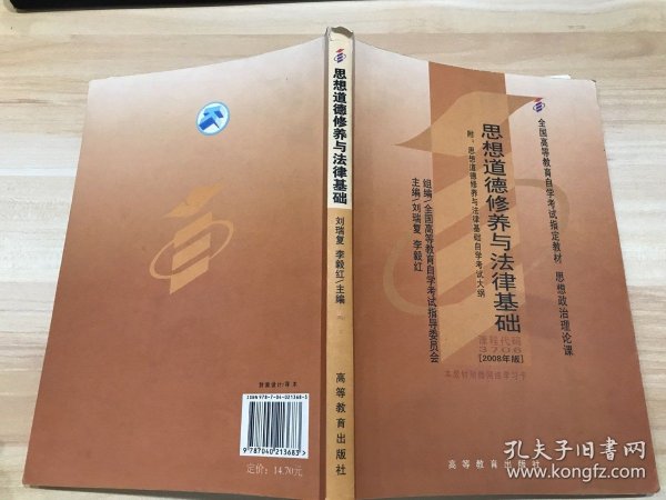 思想道德修养与法律基础 2008年版：全国高等教育自学考试指定教材