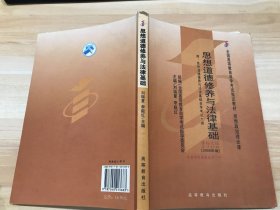 思想道德修养与法律基础 2008年版：全国高等教育自学考试指定教材