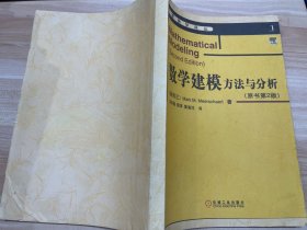 华章数学译丛：数学建模方法与分析（原书第4版）