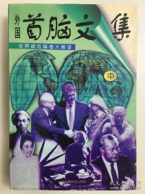 外国首脑文集（中）
