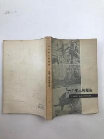 一个军人的报告（下）