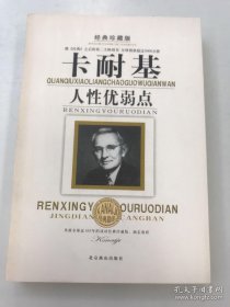 卡耐基论人性优弱点