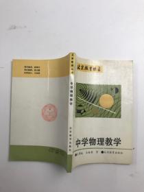 中学物理教学