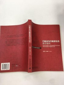 行政法与行政诉讼法教学案例/面向21世纪课程教学案例系列