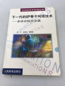 下一代的IP骨干网络技术 ：多协议标记交换