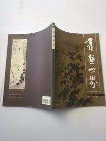 书画世界2008年9月