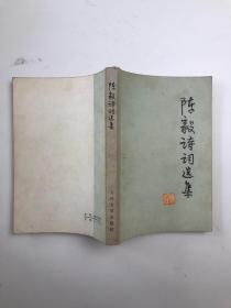 陈毅诗词选集