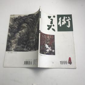 美术 1999年4期