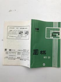 围棋 1985年第9期