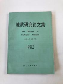 地质研究论文集1982