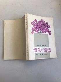 博采與精選——小資料300題