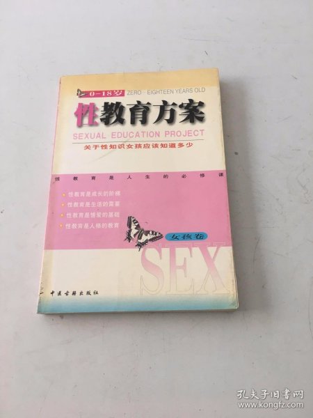 性教育方案（0-18岁）（男孩、女孩共2卷）