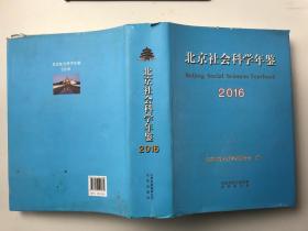 北京社会科学年鉴2016