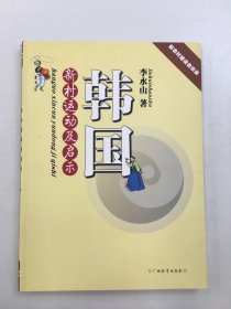 韓國新村運(yùn)動(dòng)及啟示