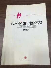 女人不狠，地位不稳：一个男人写给女人的心里话