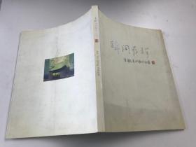 瞬间存珍 金毓清水彩作品集