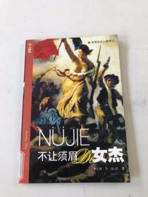 不讓須眉的女杰.上冊