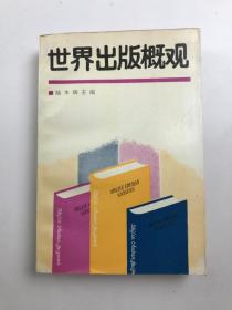 世界出版概觀