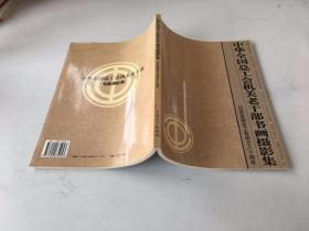 中华全国总工会机关老干部书画摄影集:纪念全国总工会成立八十周年