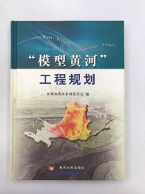 “模型黄河”工程规划