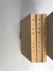 列宁选集（第二卷）上下 第一卷 上 三本合售