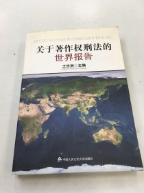 关于著作权刑法的世界报告