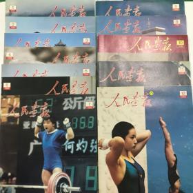 人民画报1988年第1-12期合售