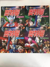新神奇战士 超人气科幻经典卡通系列奥特曼：打败怪兽杰顿、对决海中怪兽、大战超兽王、激战双头怪兽4本合售