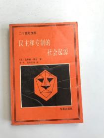 民主与专制的 社会起源