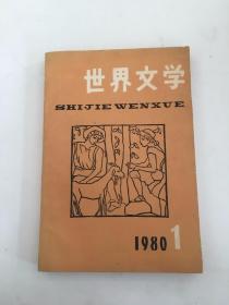 世界文学 1980年第1期