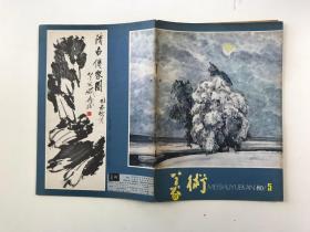 美术1980年5期月刊