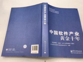 中国软件产业黄金十年 ：纪念国发&lt;2000&gt;18号文件颁布十周年